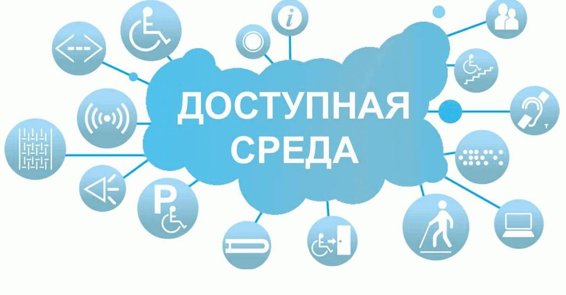 Доступная среда.
