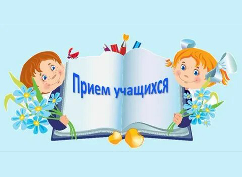 Правила приема..