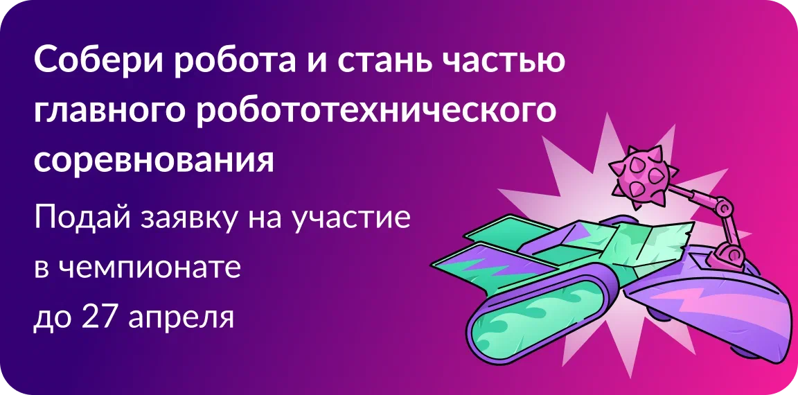 Чемпионат «Битва роботов».