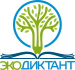 Всероссийский Экологический диктант (Экодиктант) 2026.